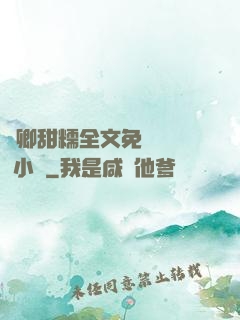 嬌卿甜糯全文免費閱讀 小說
